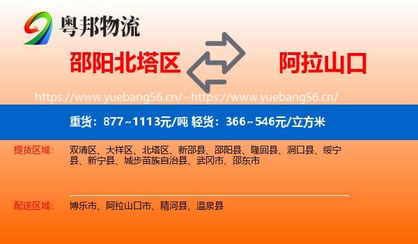 邵阳北塔区到阿拉山口市物流