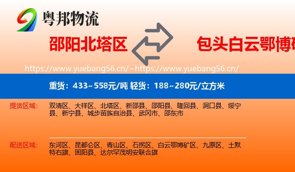 邵阳北塔区到白云鄂博矿区物流