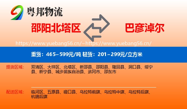 邵阳北塔区到巴彦淖尔物流