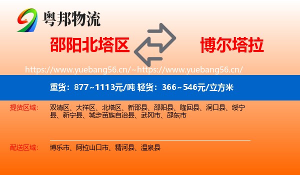 邵阳北塔区到博尔塔拉物流