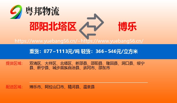 邵阳北塔区到博乐市物流