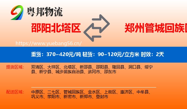 邵阳北塔区到管城回族区物流专线名片