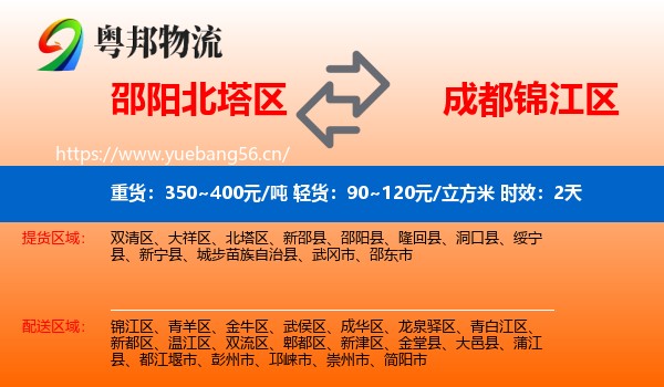邵阳北塔区到锦江区物流专线名片