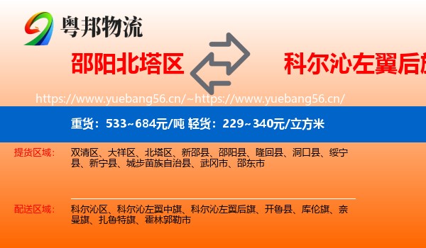 邵阳北塔区到科尔沁左翼后旗物流