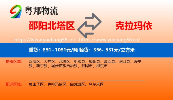 邵阳北塔区到克拉玛依物流
