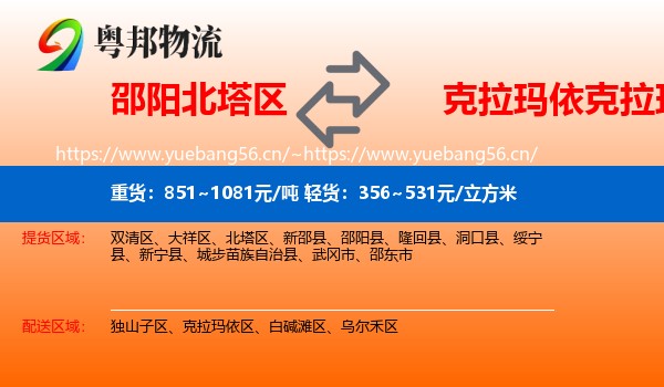 邵阳北塔区到克拉玛依区物流