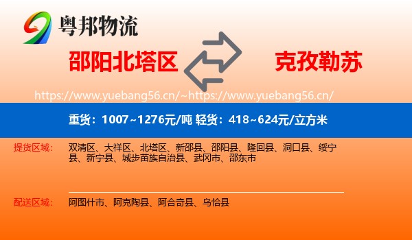 邵阳北塔区到克孜勒苏物流