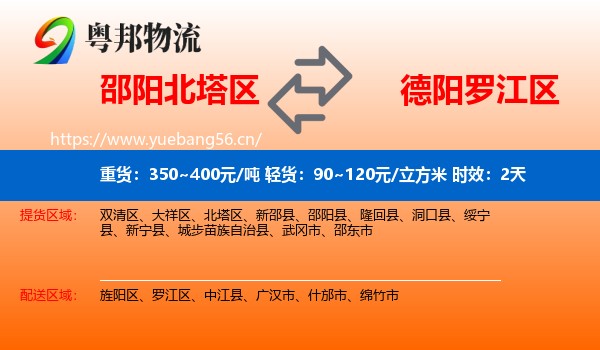 邵阳北塔区到罗江区物流专线名片