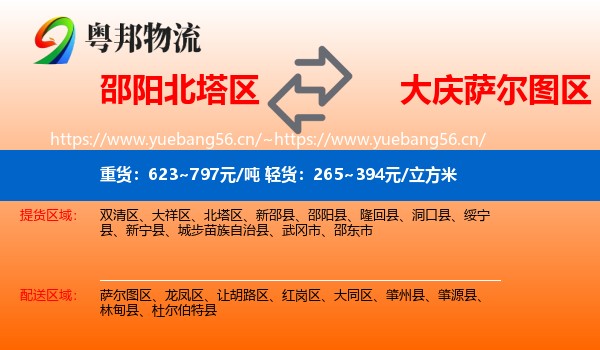 邵阳北塔区到萨尔图区物流