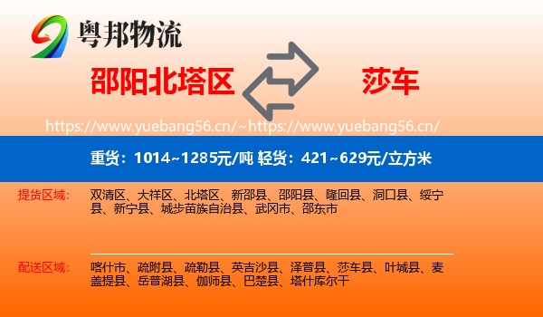 邵阳北塔区到莎车县物流
