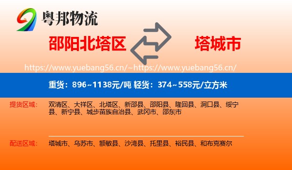 邵阳北塔区到塔城市物流
