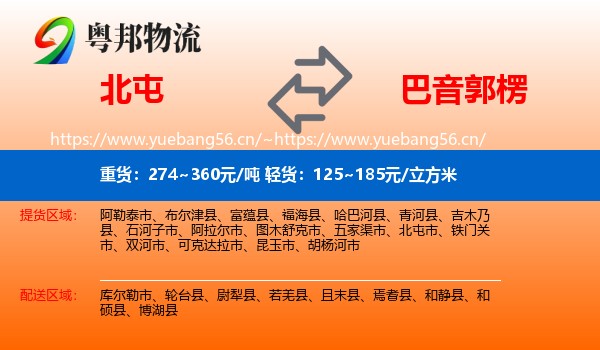 北屯到巴音郭楞物流