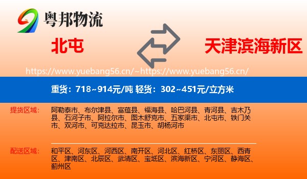 北屯到滨海新区物流