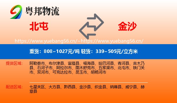 北屯到金沙县物流