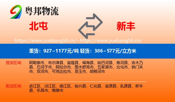 北屯到新丰县物流