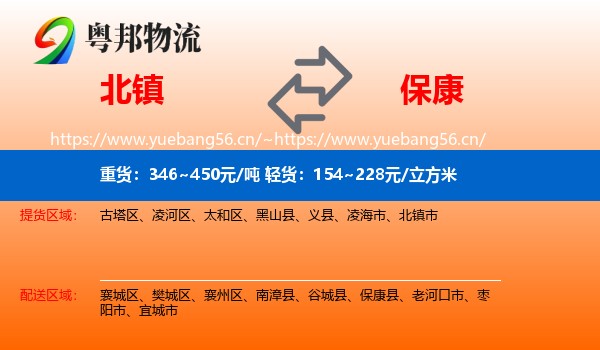 北镇到保康县物流
