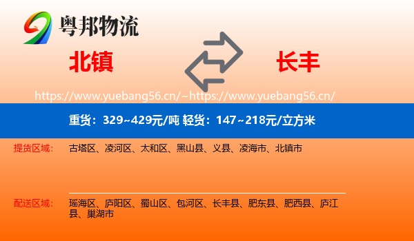 北镇到长丰县物流