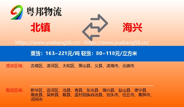 北镇到海兴县物流