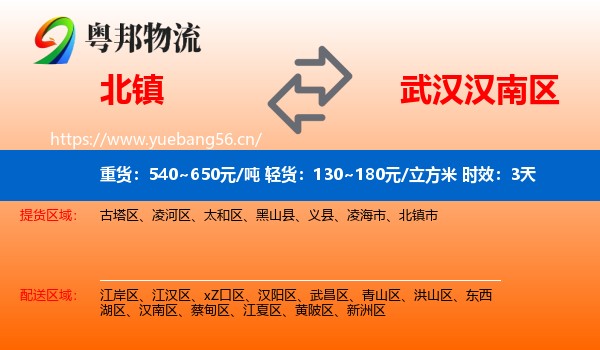 北镇到汉南区物流专线名片