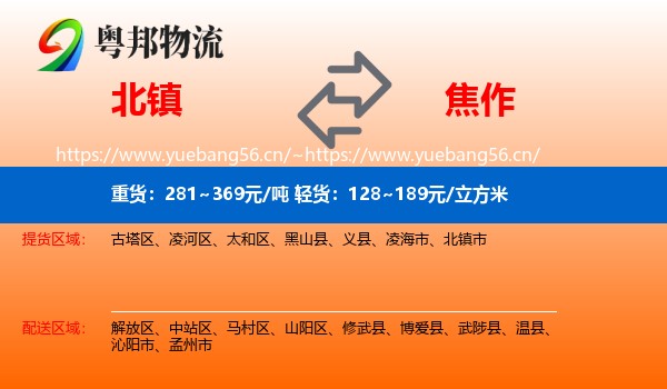 北镇到焦作物流