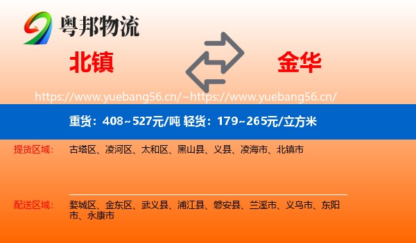 北镇到金华物流