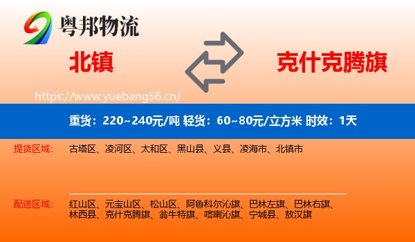 北镇到克什克腾旗物流 北镇到克什克腾旗物流专线名片