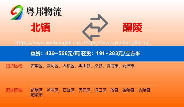 北镇到醴陵市物流