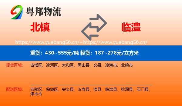 北镇到临澧县物流