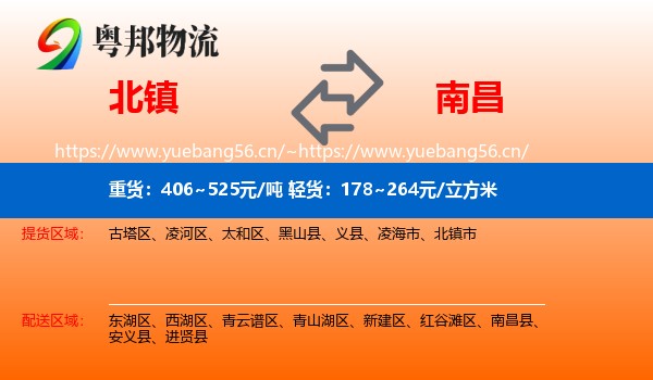 北镇到南昌县物流