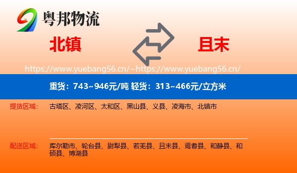 北镇到且末县物流