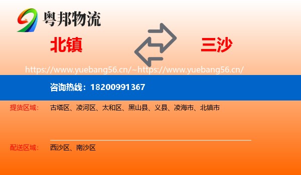 北镇到三沙物流