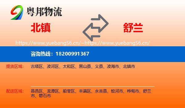 北镇到舒兰市物流