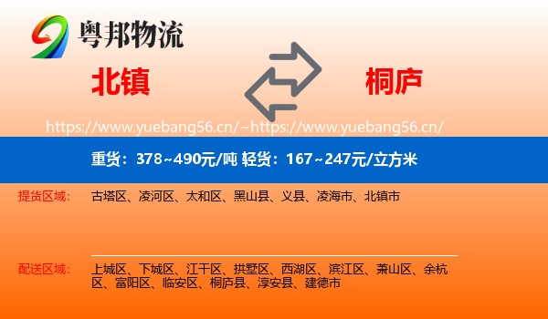 北镇到桐庐县物流