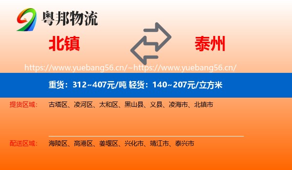 北镇到泰州物流