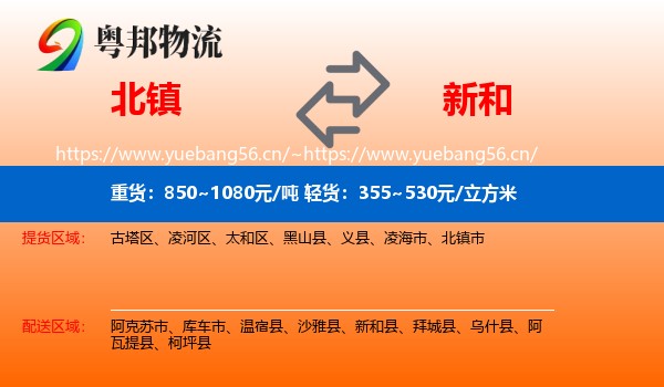 北镇到新和县物流