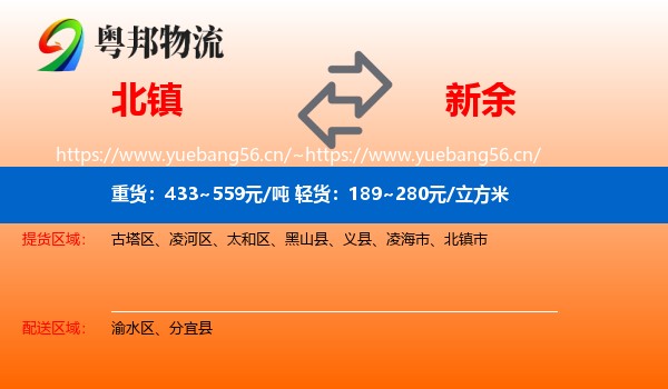 北镇到新余物流