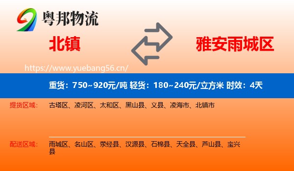 北镇到雨城区物流专线名片