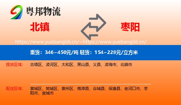 北镇到枣阳市物流