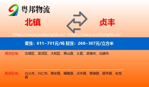 北镇到贞丰县物流