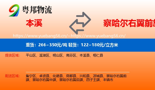本溪到察哈尔右翼前旗物流