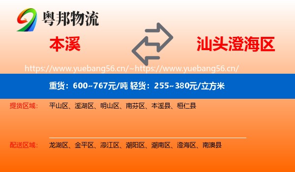 本溪到澄海区物流