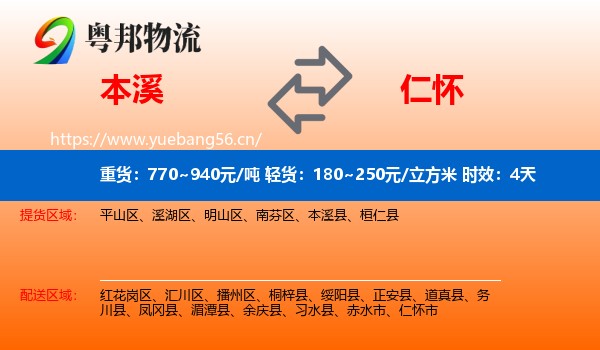 本溪到仁怀市物流专线名片