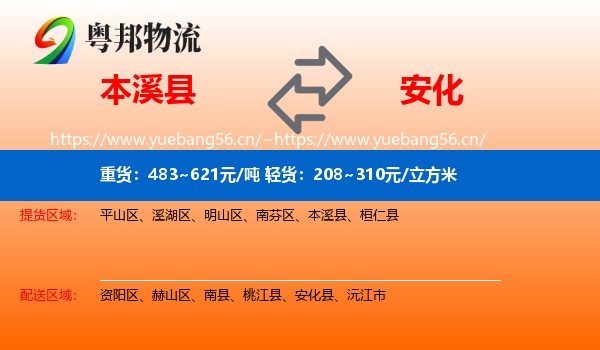 本溪县到安化县物流