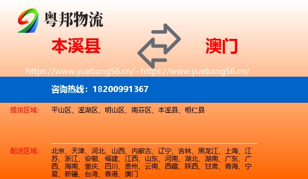 本溪县到澳门物流
