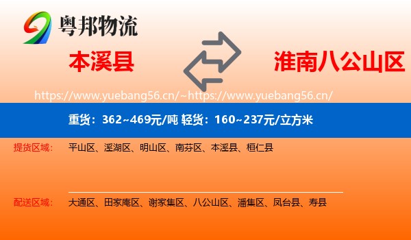 本溪县到八公山区物流