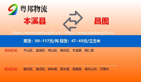 本溪县到昌图县物流