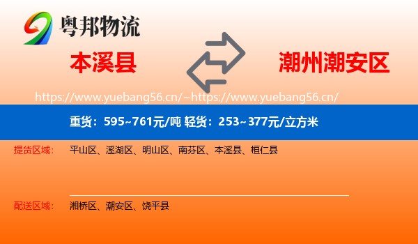 本溪县到潮安区物流