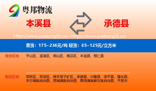 本溪县到承德县物流
