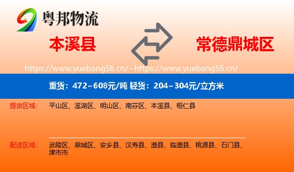 本溪县到鼎城区物流