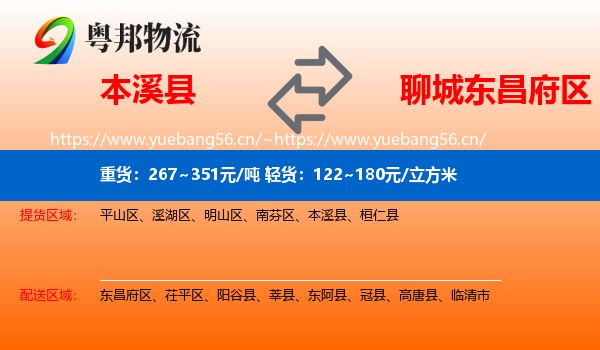 本溪县到东昌府区物流